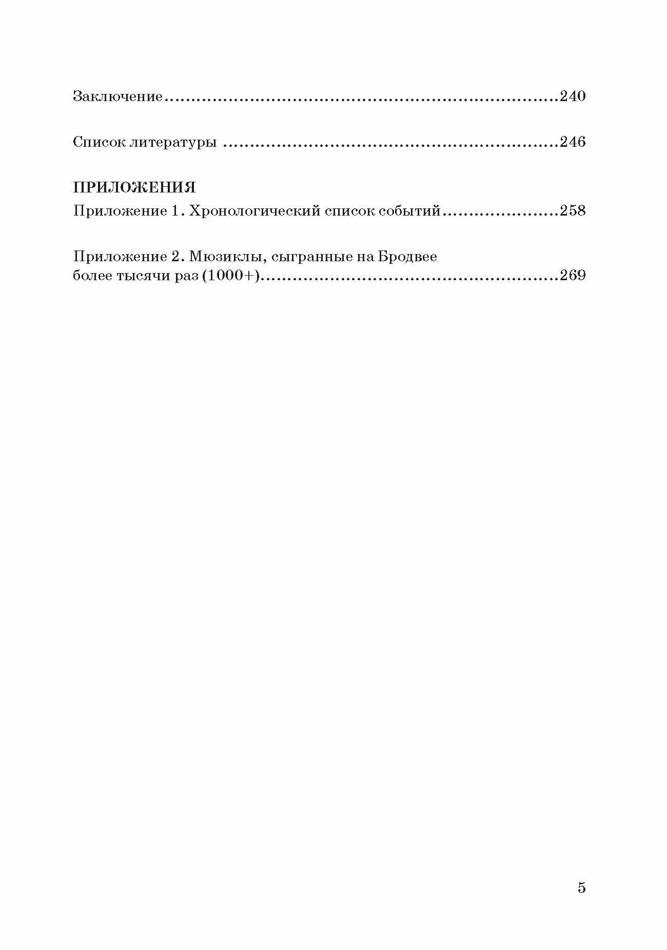История мюзикла Бродвея в контексте социокультурной среды. Монография - фото №3