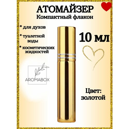 Атомайзер AROMABOX, 1 шт., 10 мл