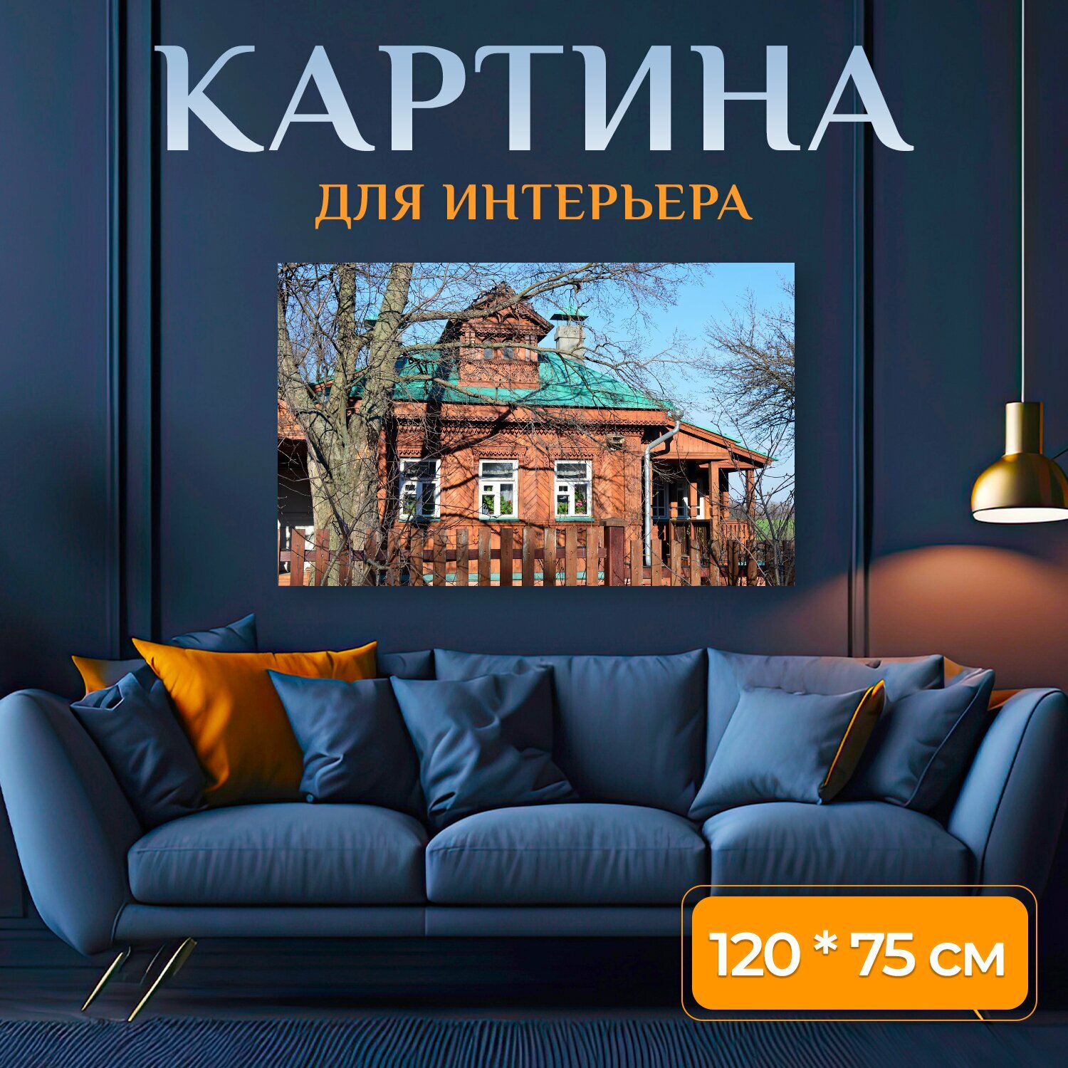 Картина на холсте "Изба, дом, исторический" на подрамнике 120х75 см. для интерьера