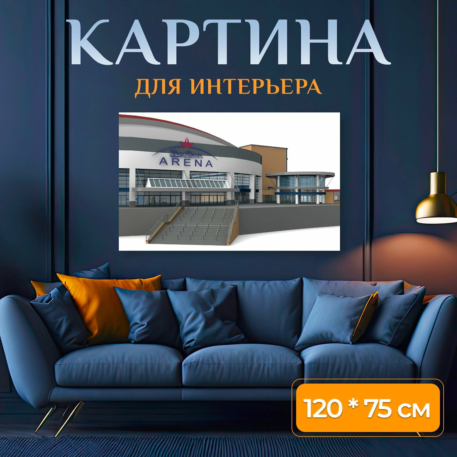 Картина на холсте "Арена, станция, оберхаузен" на подрамнике 120х75 см. для интерьера