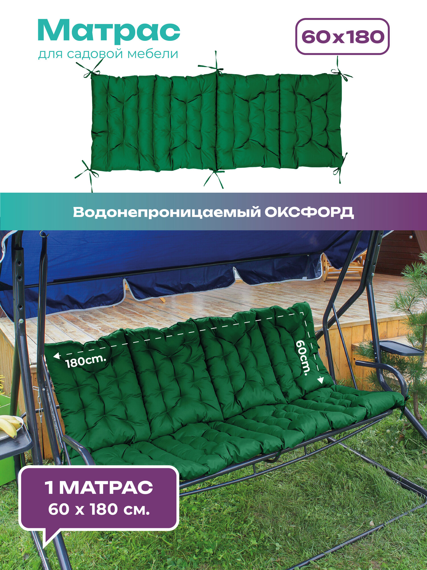 Матрас для качелей Bio-Line, подушка матрас на скамейку, шезлонг, кушетку, 60х180 см, влагостойкий зеленый