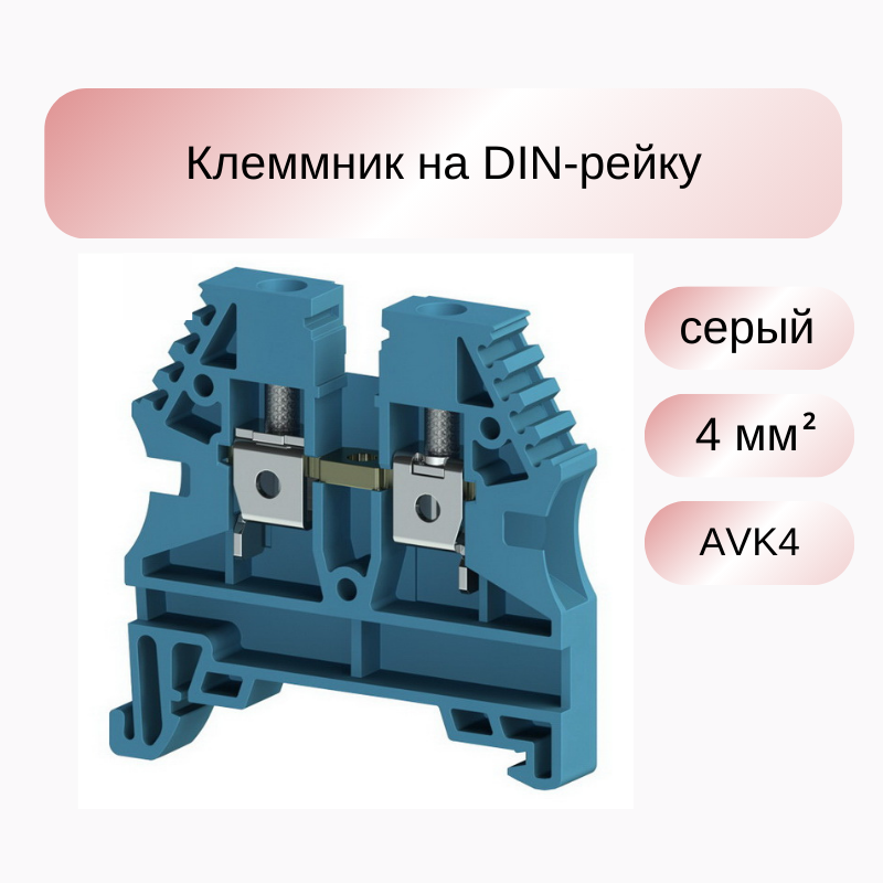 6 шт Клеммник на DIN-рейку 4мм. кв. (синий); AVK4, Klemsan 304131