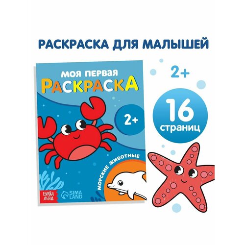 Раскраска Морские животные, 16 стр.