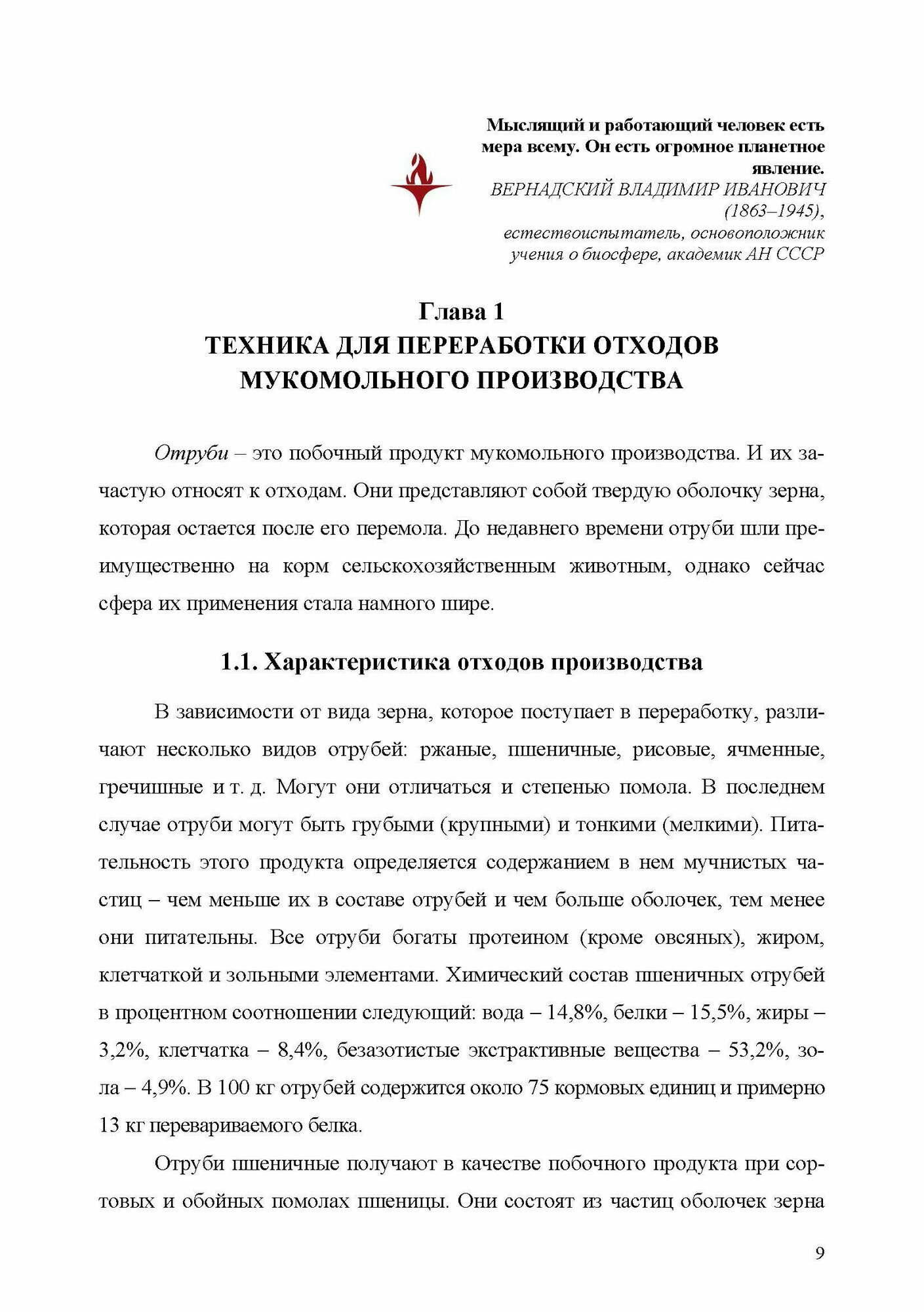 Оборудование для утилизации отходов пищевых производств Учебник для вузов - фото №3