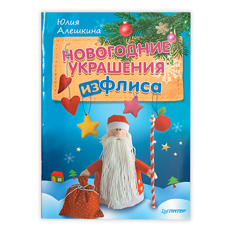 Книга ИД Питер, Новогодние украшения из флиса Издательский Дом Питер - фото №3