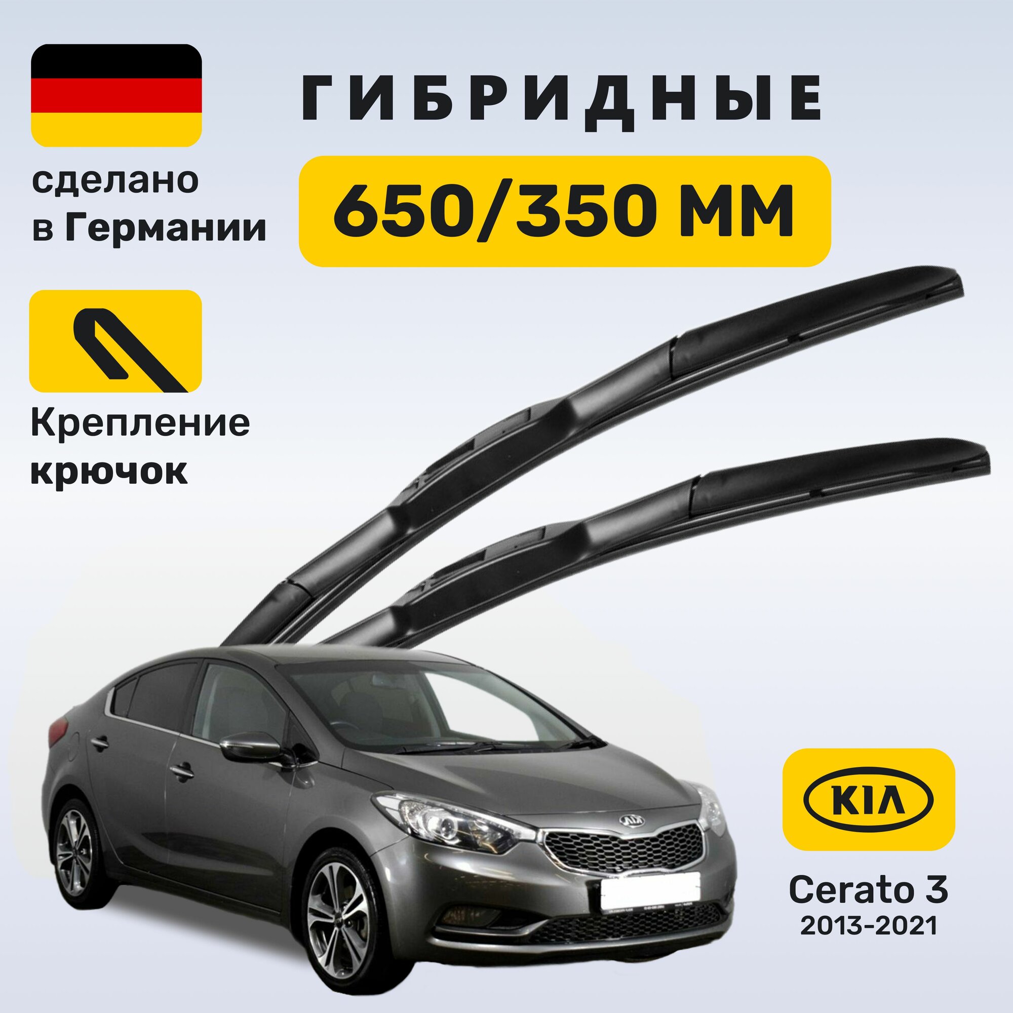 Дворники для Kia Cerato 2013–2022 годов выпуска