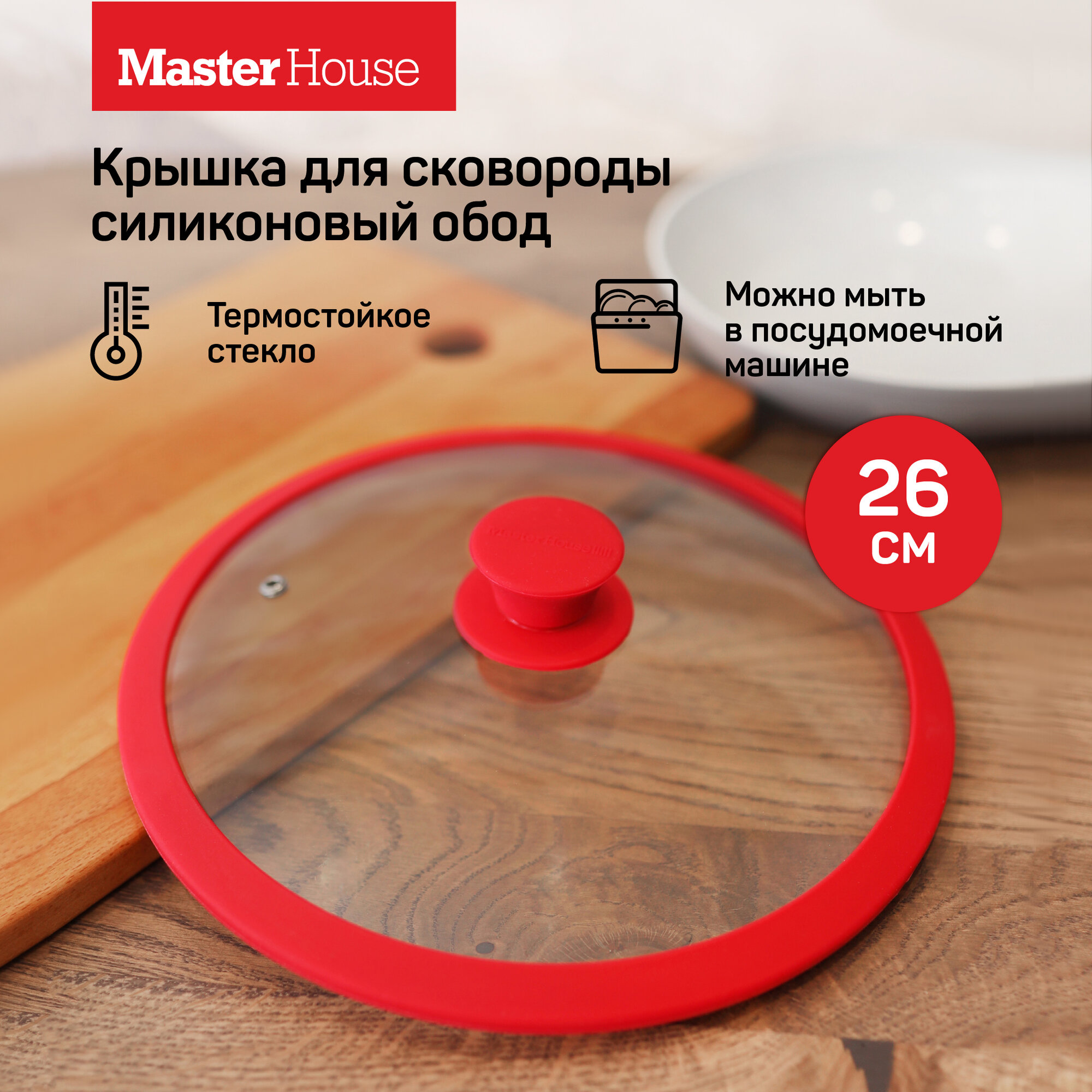 Master House Крышка стеклянная с силиконовым ободом София-26 красная