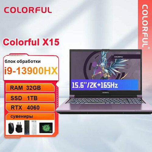 Игровой ноутбук Colorful-X15AT-i9-13900HX-32-1TB-RTX4060 13550800₽