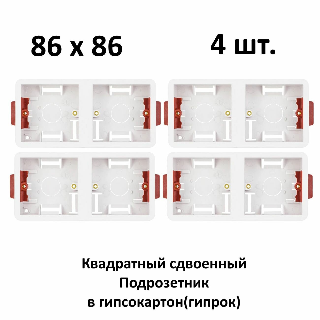 4 шт. Квадратный подрозетник двойной в гипрок монтажная коробка 86*86