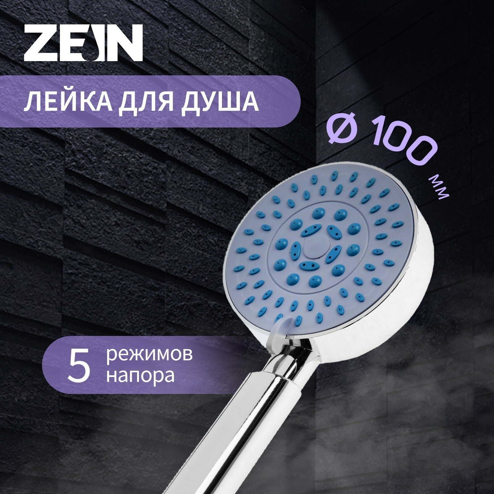 Лейка для душа ZEIN Z0508 5 режимов d=100 мм пластик цвет хром