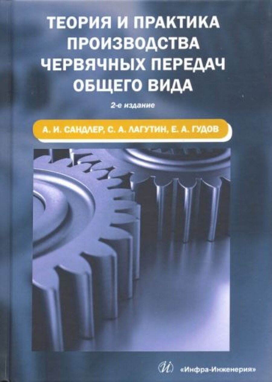 Теория и практика производства червячных передач общего вида. Издание 2-е