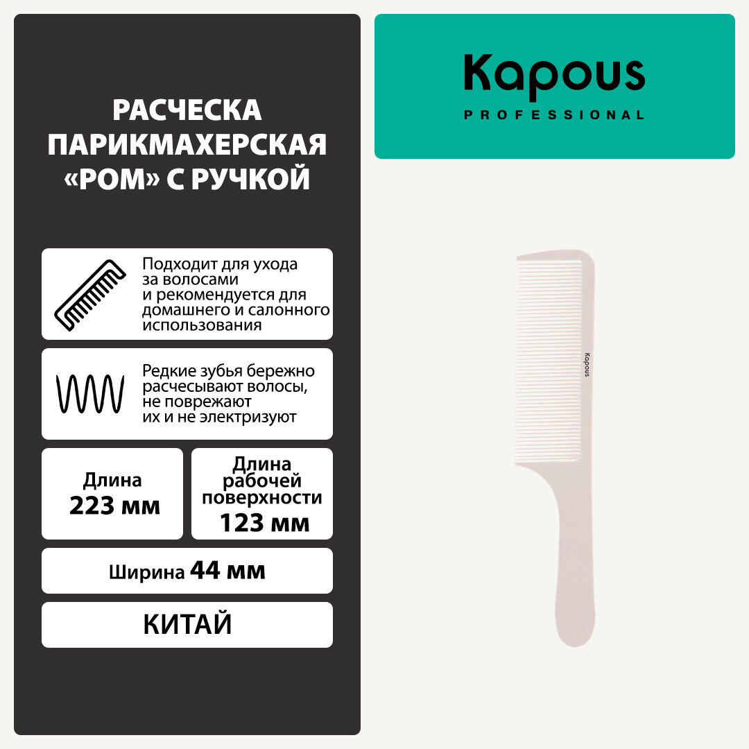 Расческа парикмахерская Kapous «POM» с ручкой 223*44 мм