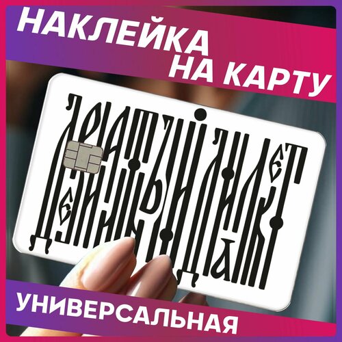 Наклейка на карту банковскую Девиантный диалект 270₽