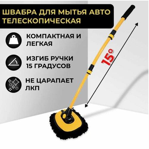 Щетка телескопическая для мытья автомобиля со сменной насадкой из микрофибры