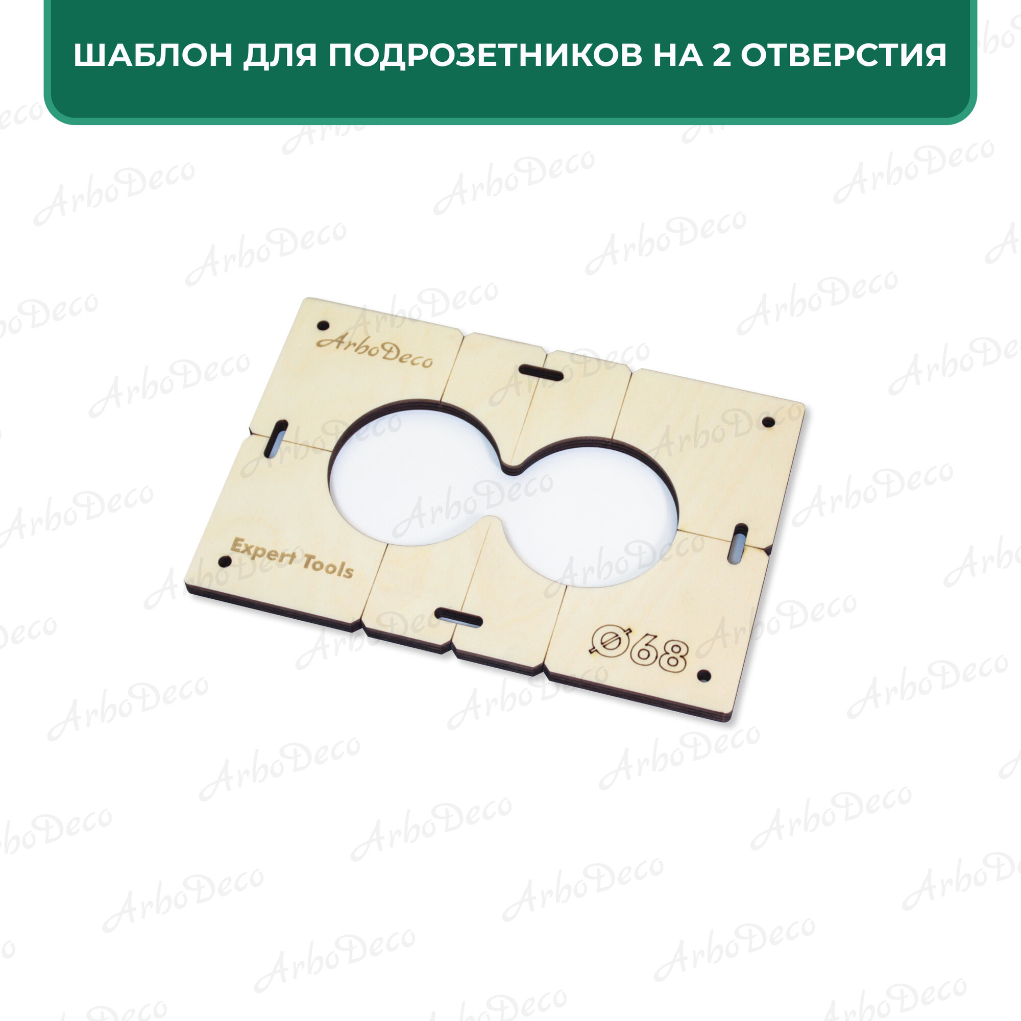 Кондукторы Для Сверления Шаблон для подрозетников 68 мм на 2 отверстия, толщина 8мм, ArboDeco, серия Expert Tools