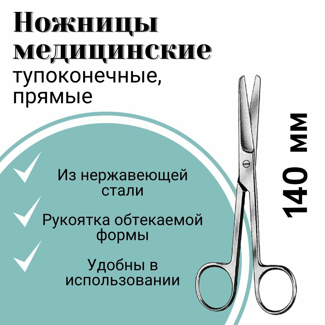 Тупоконечные медицинские ножницы Sammar International, нержавеющая сталь, 14 мм