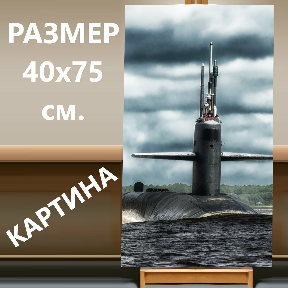 Картина на холсте "Подводная лодка, лодка, залив" на подрамнике 40х75 см. для интерьера