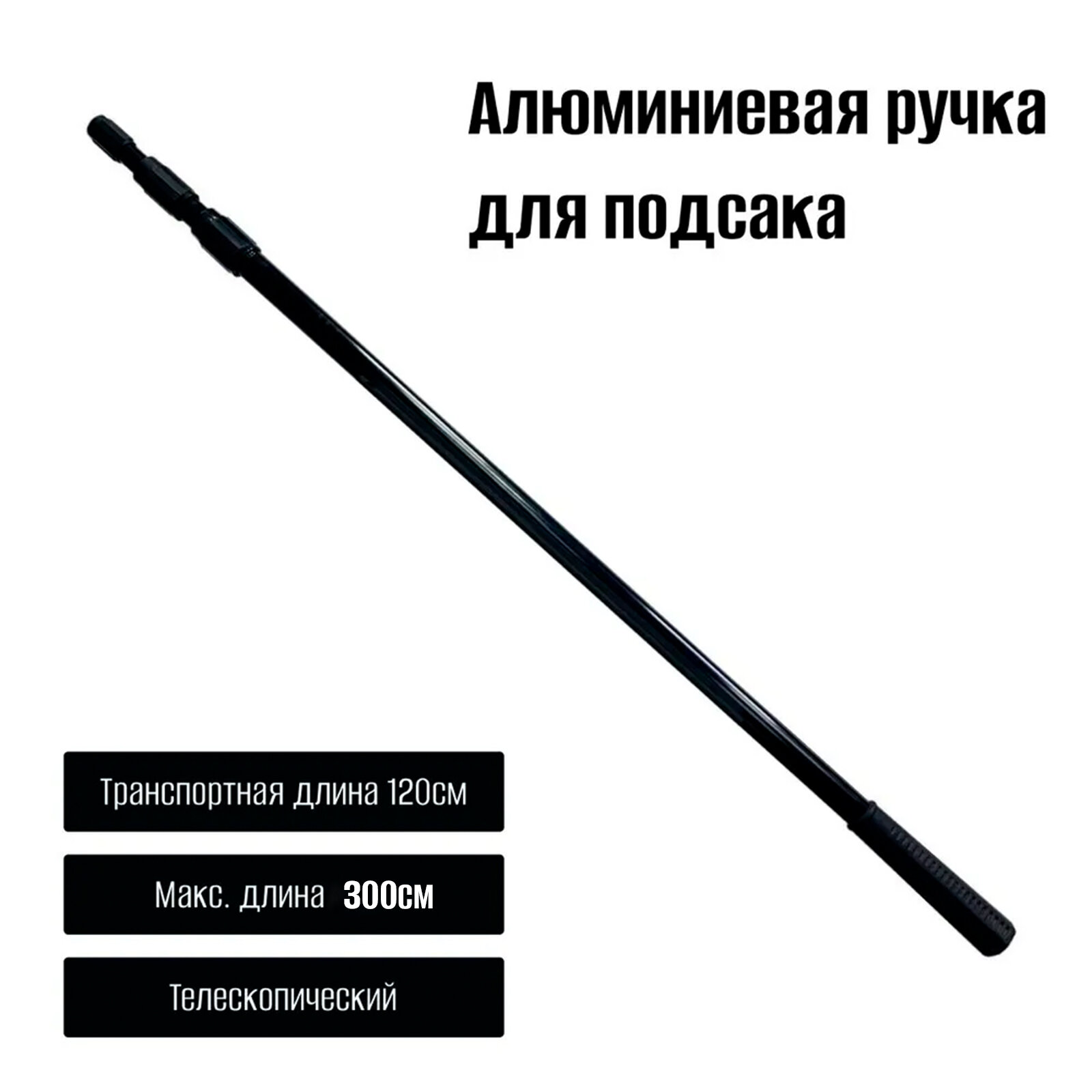 Ручка для подсачека алюминий 3.2 метра 3/8 дюйма евростандарт