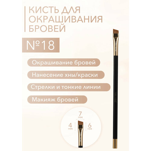 Кисть для окрашивания бровей BG №18