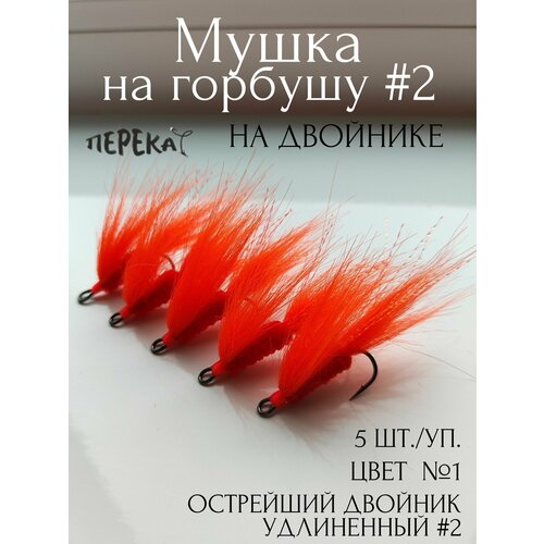 Мушка на горбушу #2 на двойнике - 5 шт.