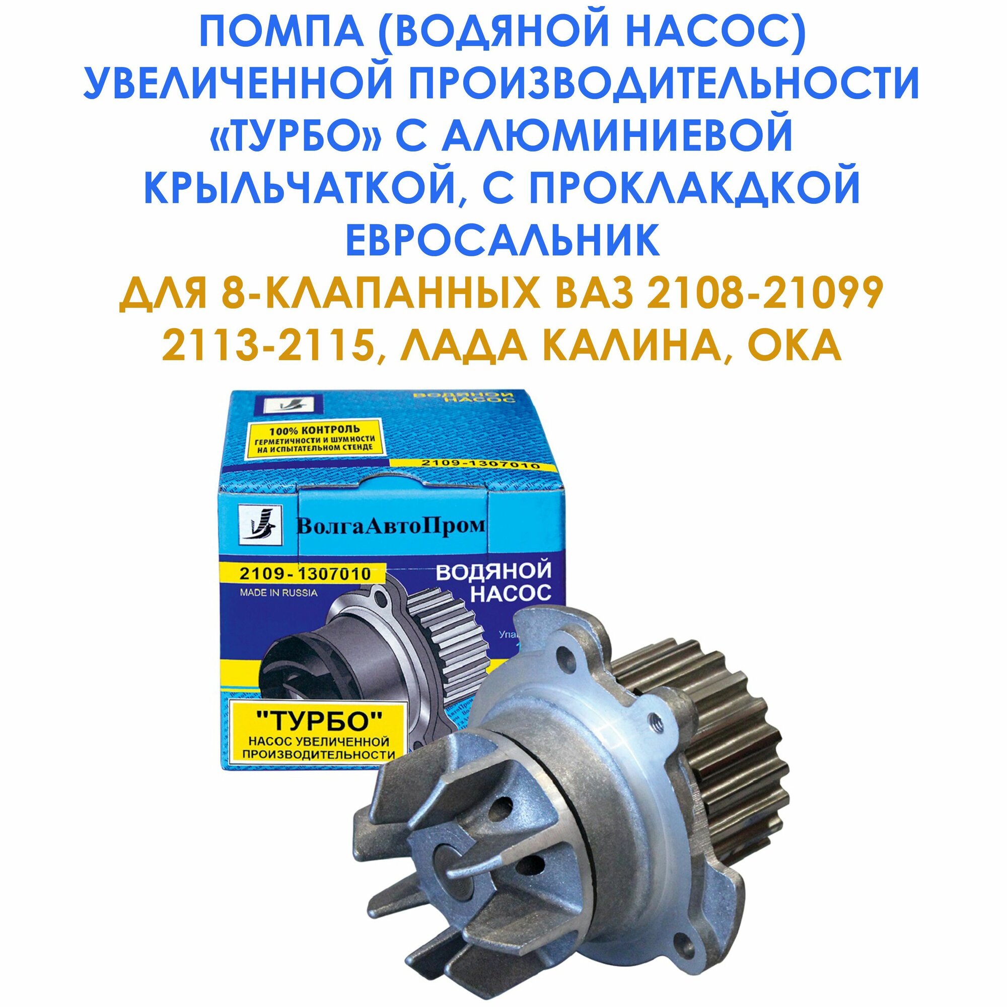 Насос водяной (помпа) увеличенной производительности "турбо" с алюминиевой крыльчаткой, прокладкой, евросальник для 8-клапанных ВАЗ 2108, 2109, 21099, ВАЗ 2113, 2114, 2115, ВАЗ 2110-2112, Лада Калина, Ока