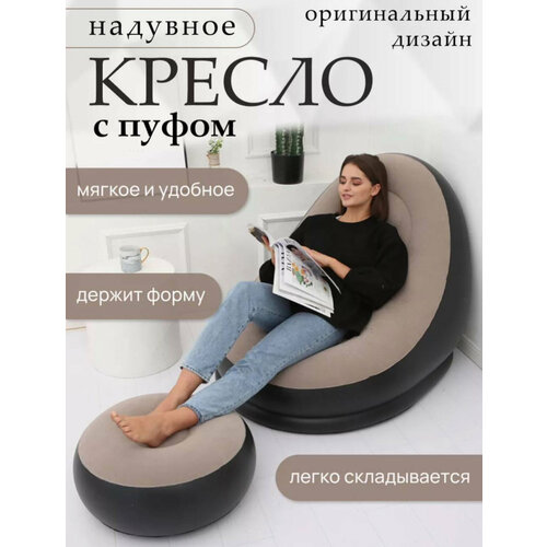 Кресло надувное kosmo.store, с пуфом, одноместное, бежевое бежевый, черный