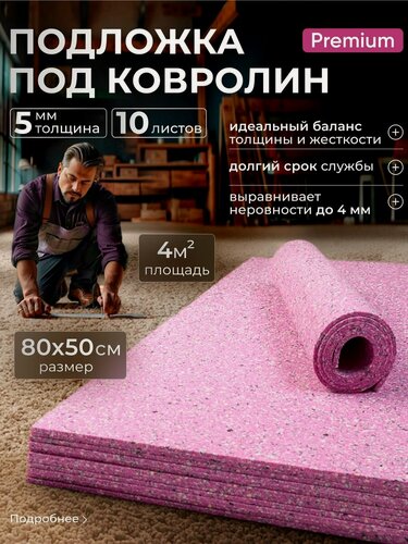 Изображение товара Подложка под ковролин и линолеум SGM SOFTWALK 5 мм 10 листов. Теплоизоляционная и шумоизоляционная