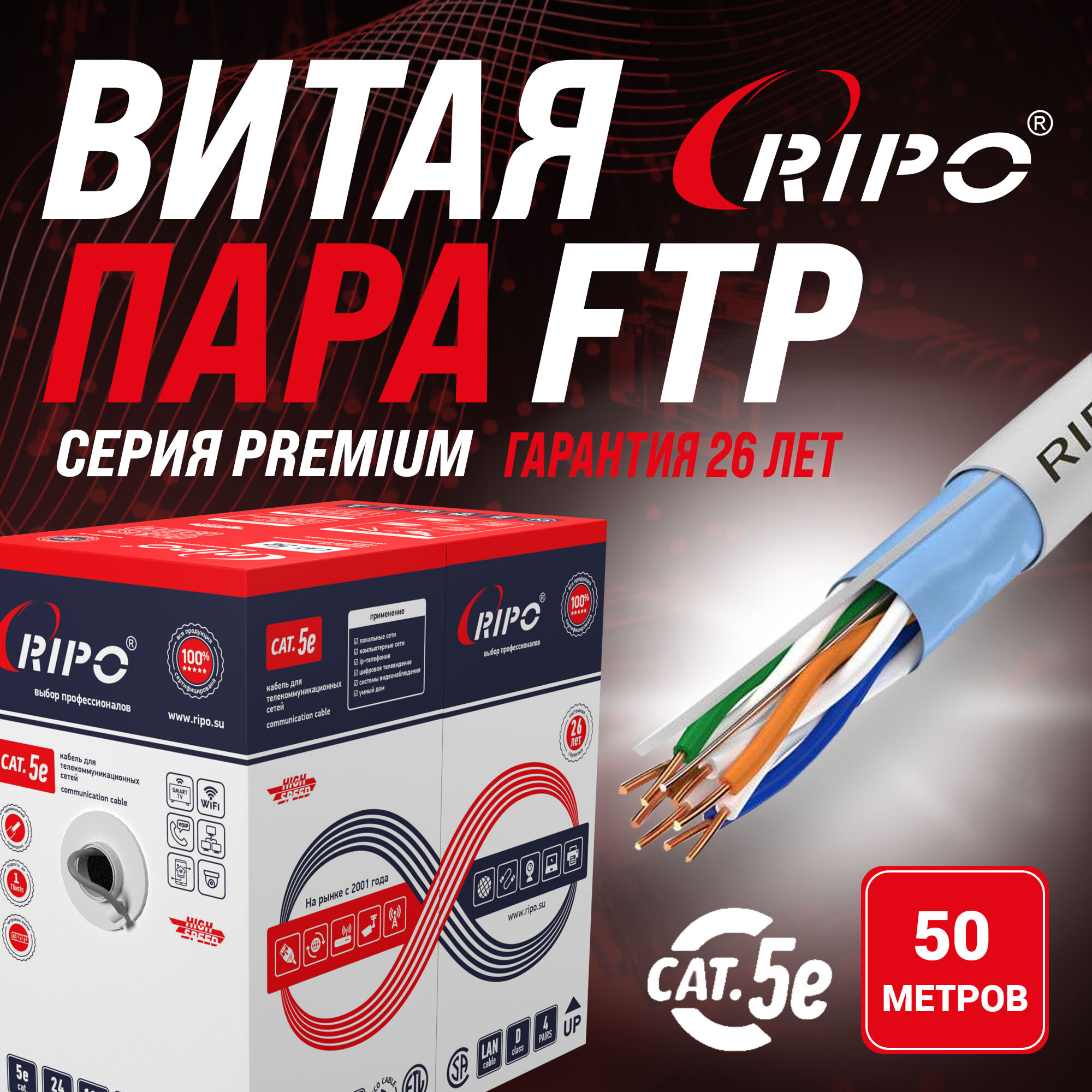 Премиум кабель витая пара для локальной сети LAN FTP4 CAT5E 24AWG Cu Ripo Premium Fluke test Флюк тест (КСВПВ-5е 4*2*0.51) 50 метров 001-122012-50