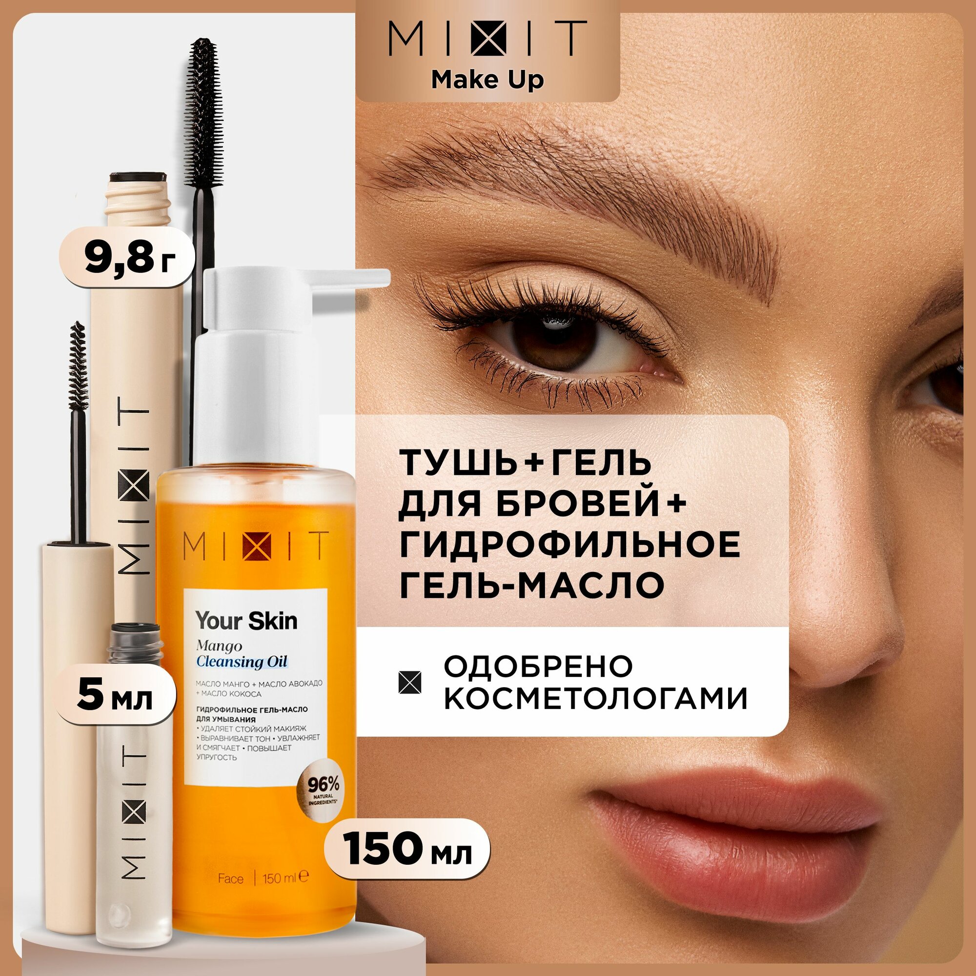 фото Набор косметики для макияжа MIXIT фиксирующий прозрачный гель для бровей, ультрачерная тушь для ресниц и гидрофильное масло для умывания лица
