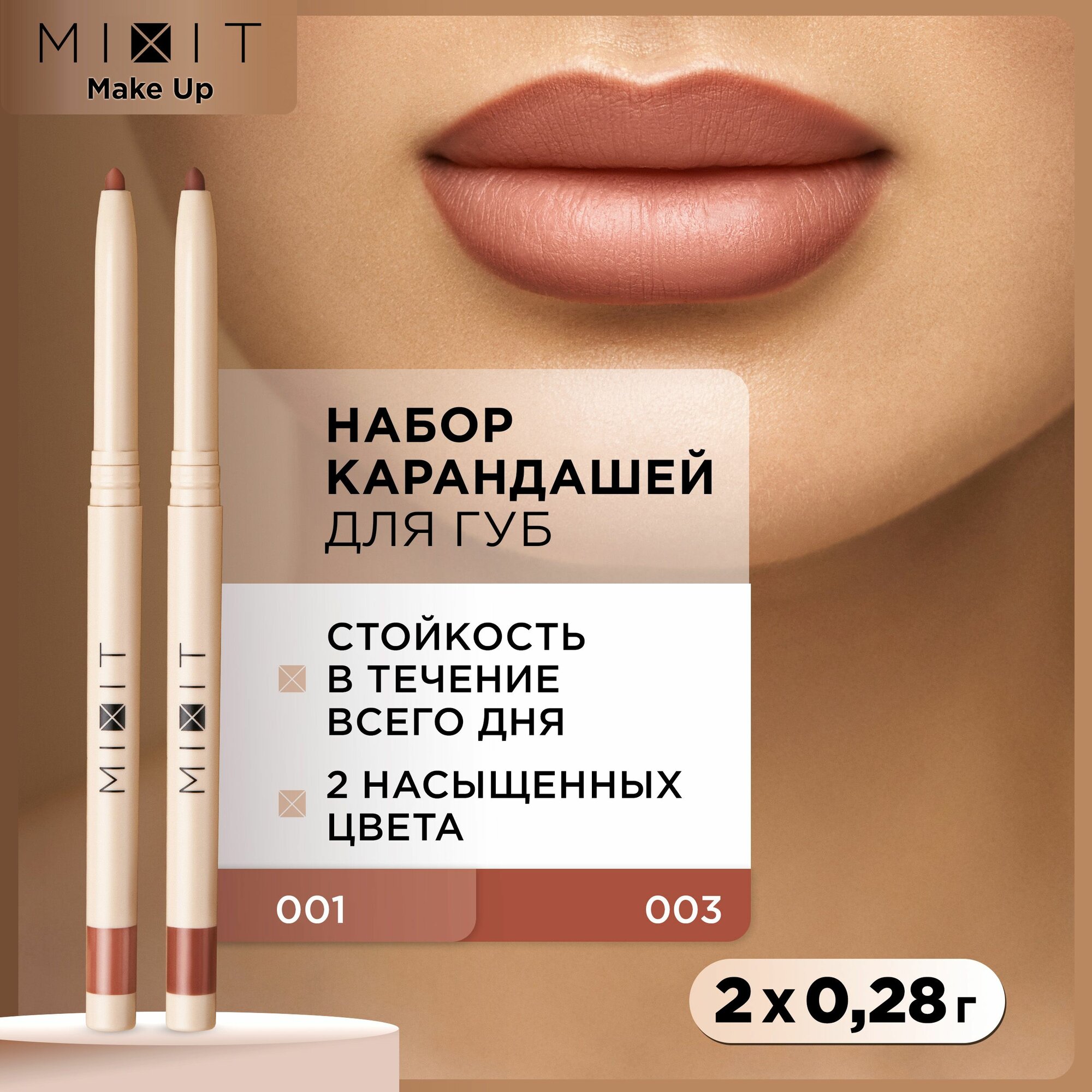 Набор карандашей для губ MIXIT: матовые, стойкие, нюдовые оттенки MAKE UP, 2 шт.