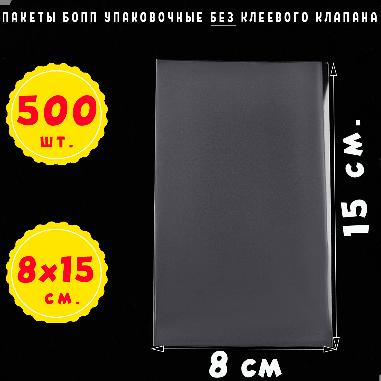 500 пакетов 8х15 см бопп прозрачных без клеевого клапана для упаковки