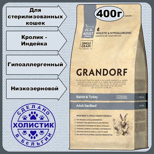 Корм для кошек GRANDORF CAT STERILISED Rabbit&Turkey 400 грамм