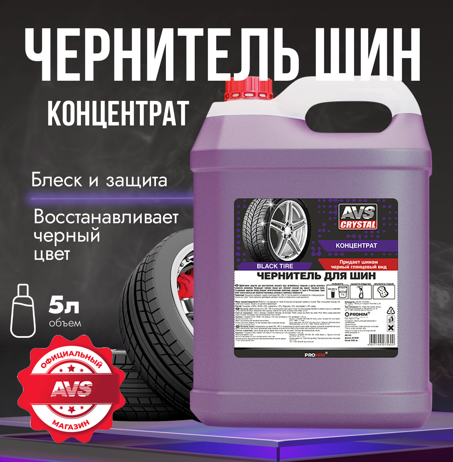 Чернитель шин BLACK TYRE (концентрат) 5 л AVS AVK-615