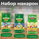 Макароны: Веселый алфавитик. Любимые игрушки, Подводный мир