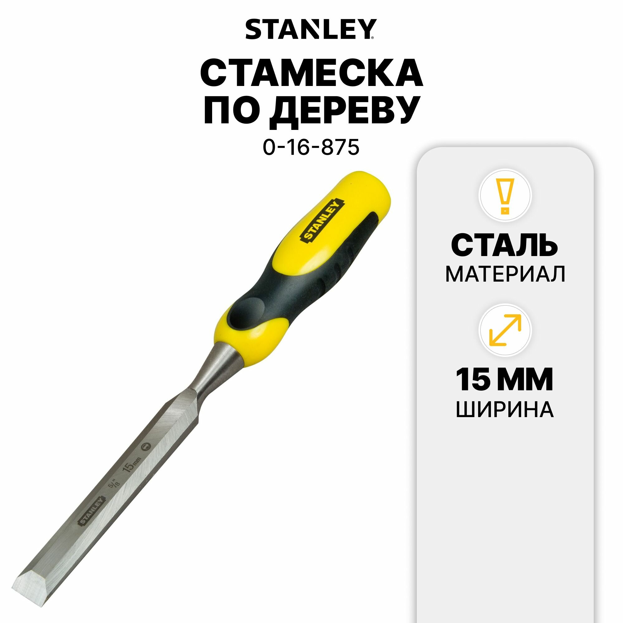 Стамеска DynaGrip STANLEY 0-16-875, 15 мм