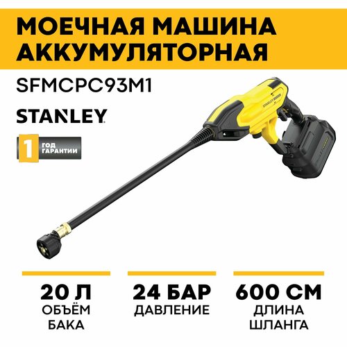 Моечная машина аккумуляторная SFMCPC93M1-QW STANLEY