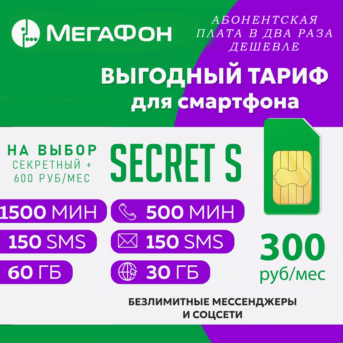 МегаФон - Сим-карты 30 и 60 Гб за 300 рублей в месяц