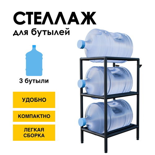 фото Стеллаж, подставка для бутылей 19 литров / держатель для 3 бутылей delta-loft