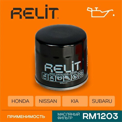 Фильтр масляный RELIT RM1203