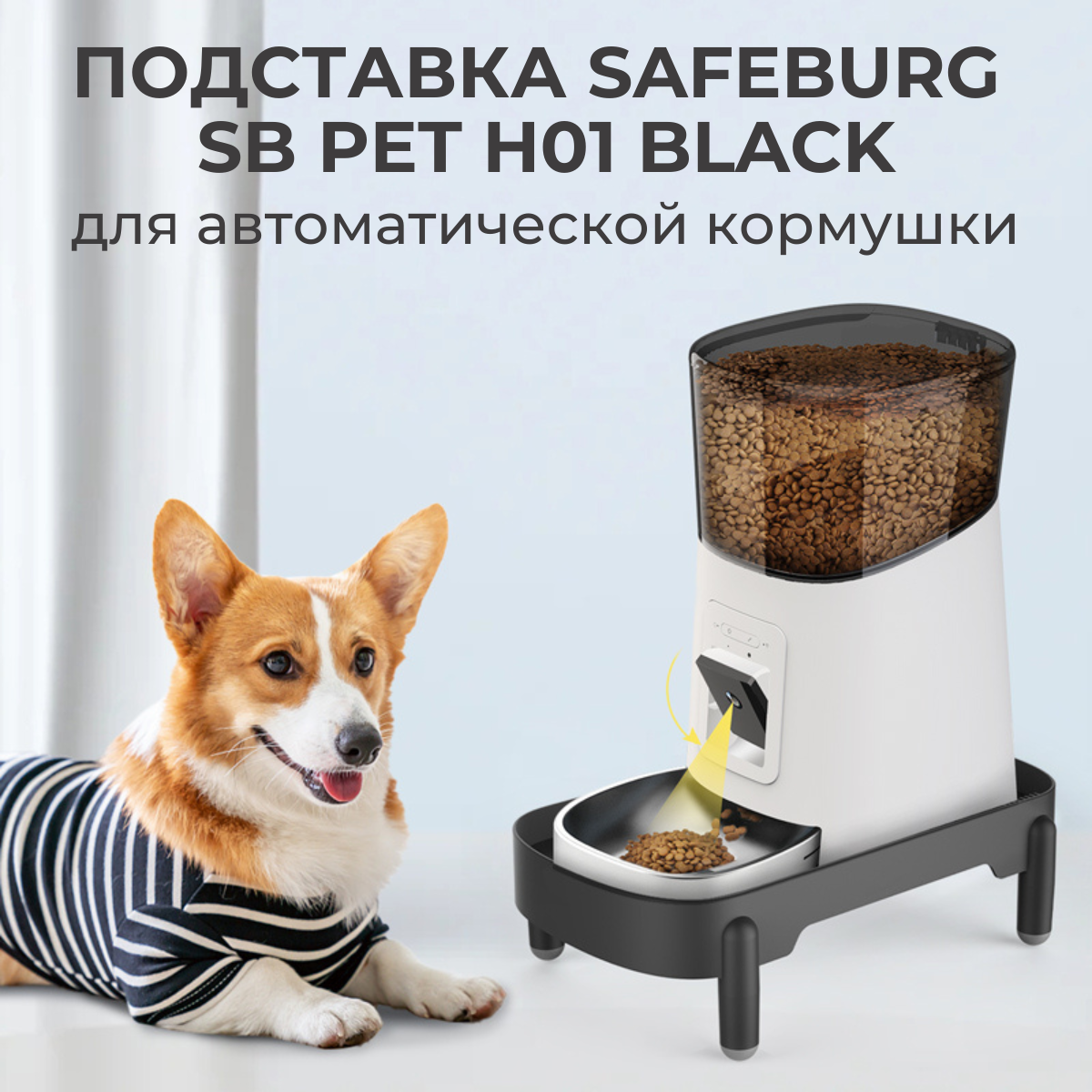 фото Подставка для автоматической кормушки SB PET Н01 BLACK c регулируемой высотой
