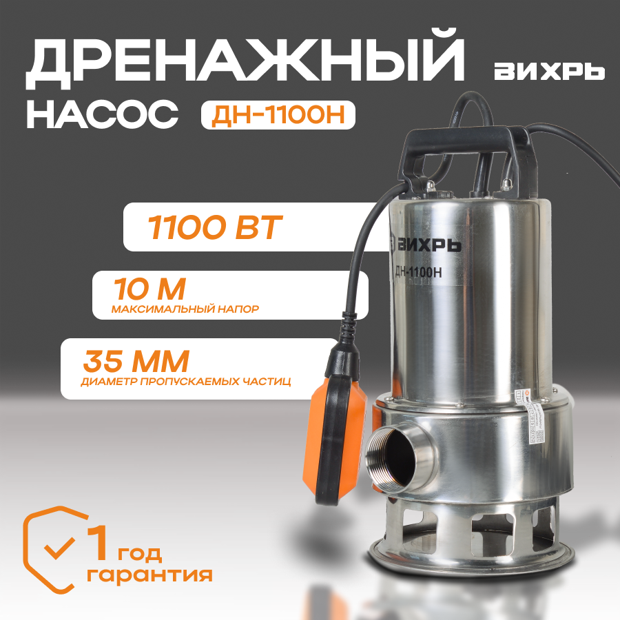 Дренажный насос вихрь ДН-1100Н