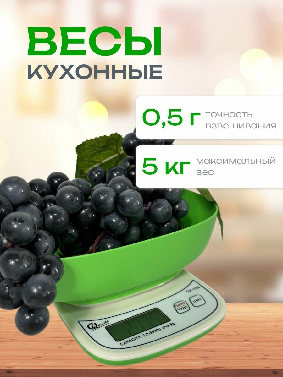 Весы кухонные электронные настольные с чашей до 5 кг, точность 0,5 грамм