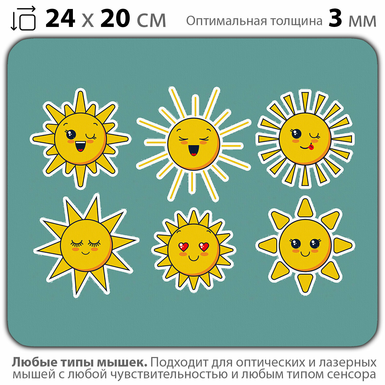 Коврик для мыши "Солнечные эмодзи" (24 x 20 см x 3 мм)
