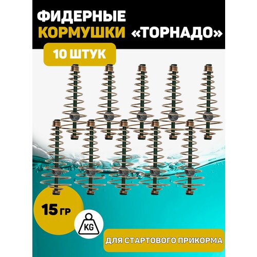 Кормушка Торнадо для рыбалки фидерная. 15 грамм 10 штук