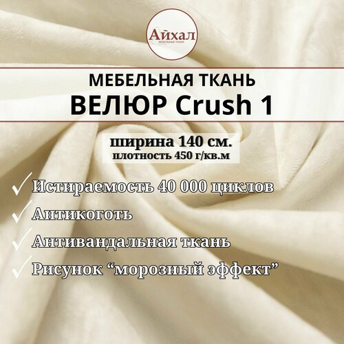 Ткань мебельная обивочная, Велюр для обивки, перетяжки и обшивки мягкой мебели стульев дивана, износостойкая антивандальная. Любой метраж единым отрезом, Crush 1