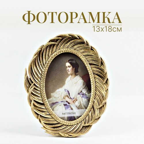 Рамка для фото 13х18 см в стиле винтаж Перья Фоторамка 5х7 золото декор для дома офиса и интерьера 1749₽
