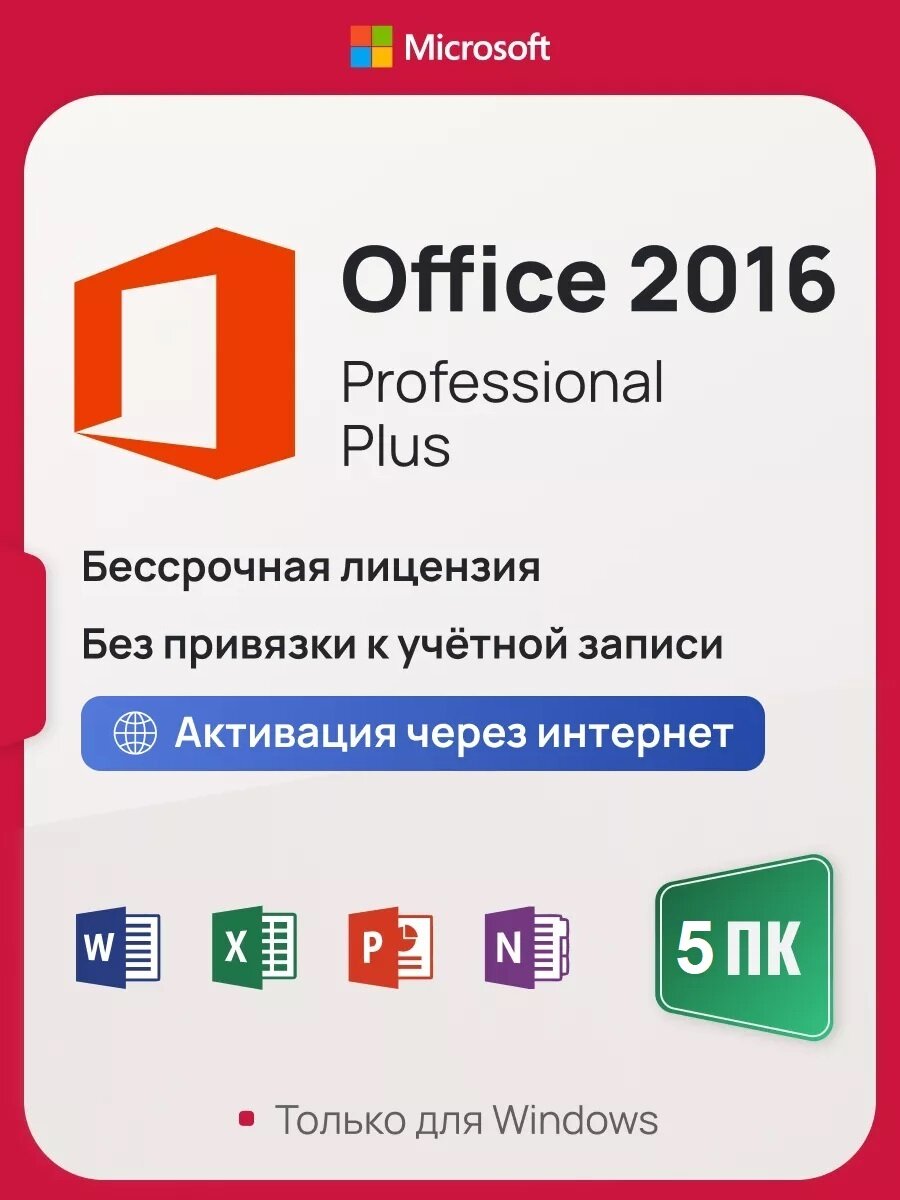 Microsoft Office 2016 Pro Plus ключ активации (На 5 ПК, Бессрочная лицензия, Онлайн активация)