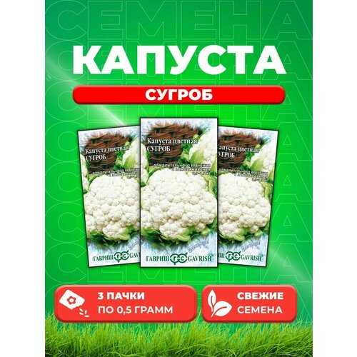 Капуста цветная Сугроб 0,5 г серия Заморозь! (3уп) семена гавриш заморозь капуста цветная сугроб 0 5 г 10 уп