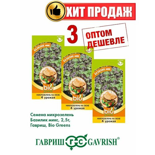 Микрозелень Базилик микс, 2,5г, Гавриш, Bio Greens(3уп)