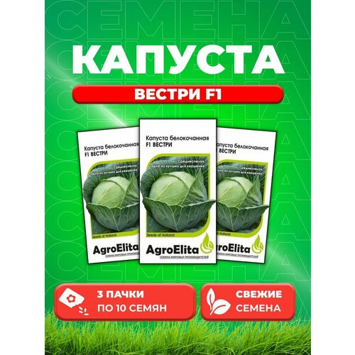 Капуста белокочанная Вестри F1, 10шт, Seminis (3уп)